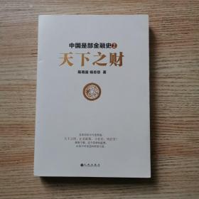中国是部金融史2：天下之财