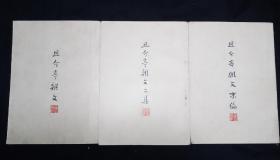 52年11月 且介亭杂文 且介亭杂文二集 且介亭杂文末编 合售人文社鲁迅全集单行本三版一印本