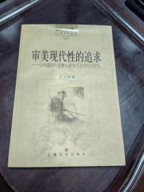 审美现代性的追求:论中国现代写意小说与小说中的写意性