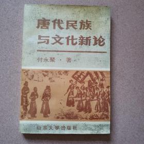 唐代民族与文化新论