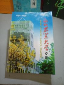 西北农业大学校史 1994-1999