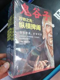 鬼谷子-萬物之先+交際之道+說服藝術+智謀策略+分析決斷+內心修煉