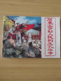 連環畫 歷史上勞動人民的反孔斗爭
