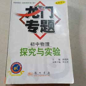 新课标龙门专题.初中物理:探究与实验