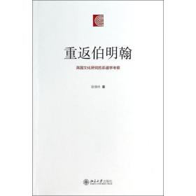 重返伯明翰 外国文学理论 徐德林 新华正版