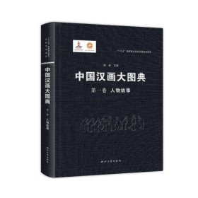 中国汉画大图典第一卷人物故事