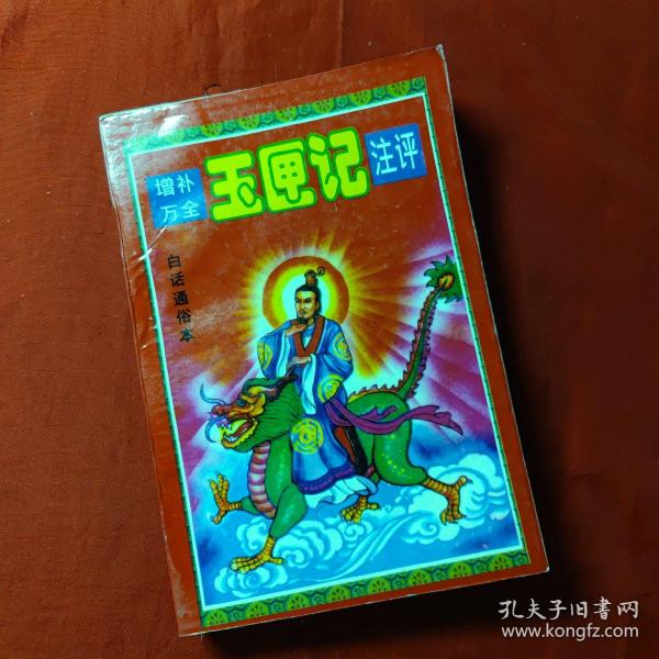 增补万全玉匣记注评:白话通俗本