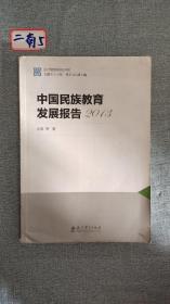 中国民族教育发展报告(2013)/国情教育研究书系