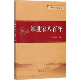 邾世家八百年 中国历史 邹鲁书院 编 新华正版