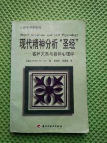 现代精神分析“圣经”