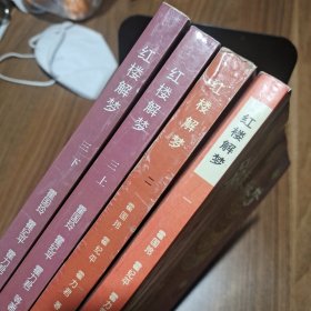 红楼解梦 第1.2.3集【4本合售】