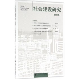 【正版新书】社会建设研究第四辑