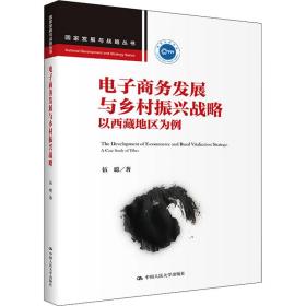新华正版 电子商务发展与乡村振兴战略 以西藏地区为例 伍聪 9787300298269 中国人民大学出版社