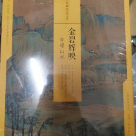 —青绿山水金碧辉映