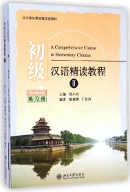 初级汉语精读教程(附光盘Ⅱ共2册北大版长期进修汉语教材)