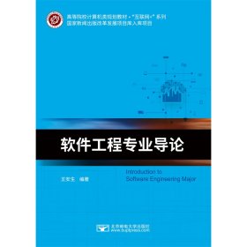 正版 软件工程专业导论 王安生 北京邮电大学出版社有限公司