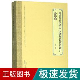 隋唐五代两宋安徽州县辑汇(皖淮区) 中国历史 董明 新华正版