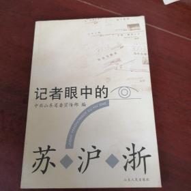 记者眼中的苏沪浙