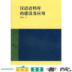 汉语语料库的建设及应用郭曙纶上海外语教育出9787544623797
