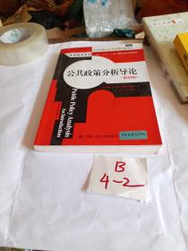 公共政策分析导论