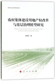 农村集体建设用地产权改革与基层治理转型研究 9787010182063 吴晓燕 人民