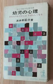 日文书 幼児の心理 あなたのお子さんはすばらしくなる 波多野勤子