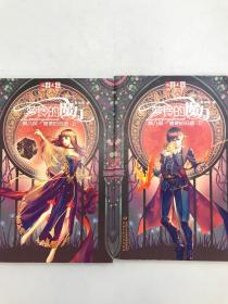 《儿童文学》淘·乐·酷书系·萝铃的魔力·第八部·上下：信使的归途 2本合售