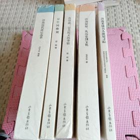 人文济南丛书 （万竹园雕刻、济南探秘：从历史到文化、济南历代游记选萃、济南老城名人故居寻踪、在济南：记点昨天的事情）全5本合售 大32开带塑封