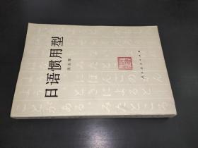 日語慣用型