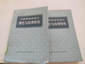 中草药有效成分 理化与药理特性
