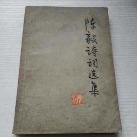 陈毅诗词选集
