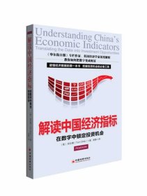 【正版新书】解读中国经济指标:在数字中锁定投资机会