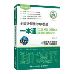 新华正版 全国计算机等级考试一本通 二级MS Office高级应用与设计 策未来 9787115589859 人民邮电出版社
