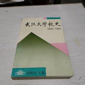 武汉大学校史1893一1993