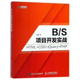新华正版 B/S项目开发实战 HTML+CSS+JQUERY+PHP 周菁 9787115476913 人民邮电出版社 2018-03-01