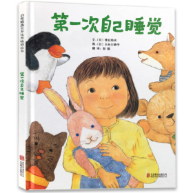 【正版二手】第一次自己睡觉