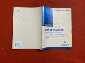 天线理论与技术——现代电子信息工程理论与技术丛书