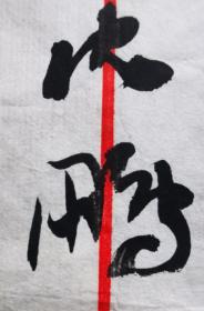 不妄不欺斋藏品：沈鹏先生毛笔信札一通三页，荣宝斋宣纸八行笺
