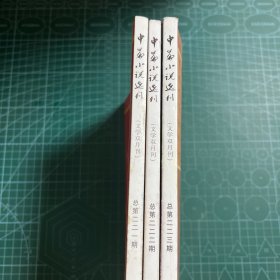 中篇小说选刊2018文学双月刊（第二三四期）合售
