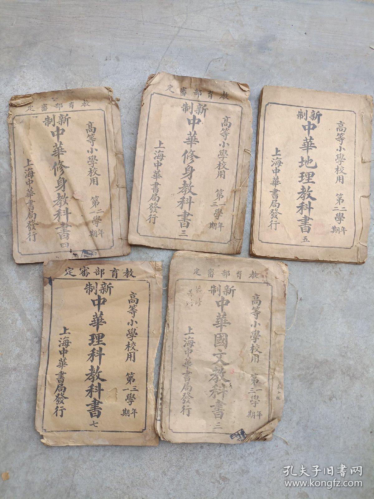 新制中华教科书五册合售 孔夫子旧书网