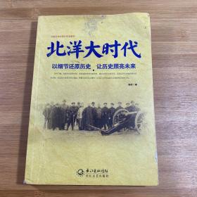 北洋大时代：以细节还原历史 让历史照亮未来