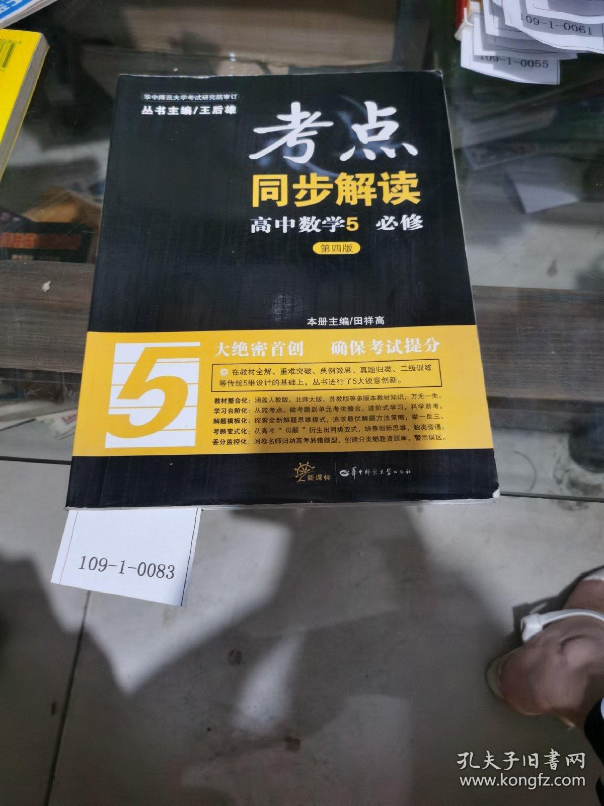 考点同步解读:高中数学5.必修