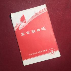 革命歌曲选3，共青团山东省委宣传部编，1964年印发