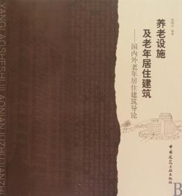 全新正版 养老设施及老年居住建筑--国内外老年居住建筑导论 赵晓征 9787112117734 中国建筑工业