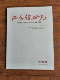 纪念馆研究（季刊）2024年第1期 总第3期