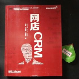 实战电商系列 网店CRM（全彩）