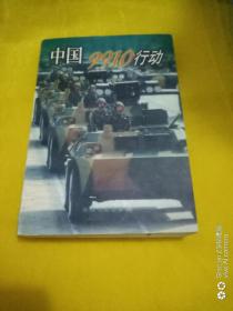 中國9910行動