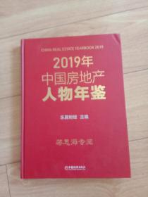 2019中国房地产人物年鉴