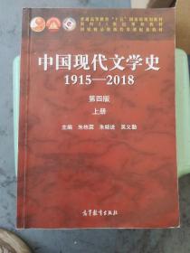 中国现代文学史1915—2018（第四版）上册