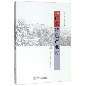 广东特色产业村/广东名村系列丛书 9787562360346